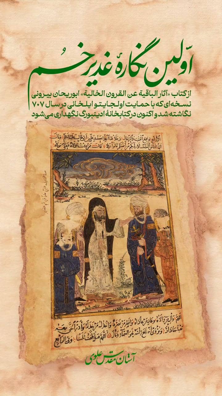 نگاره غدیر در ادینبورگ اسکاتلند