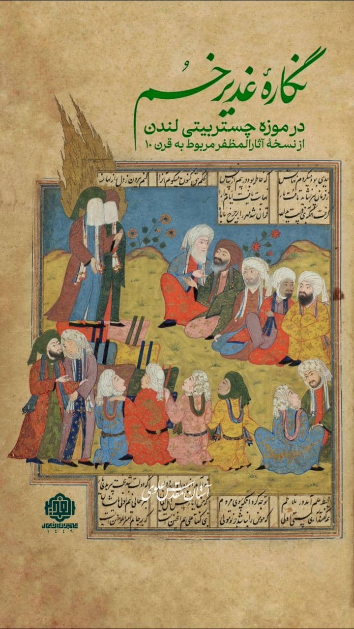 نگاره غدیر
