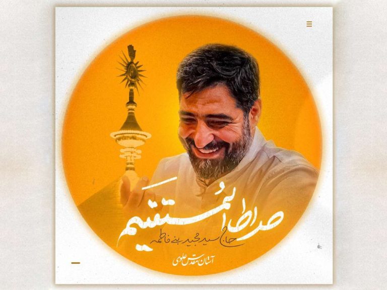 انتشار نماهنگ غدیری «صراط المستقیم» با نوای مجید بنی فاطمه