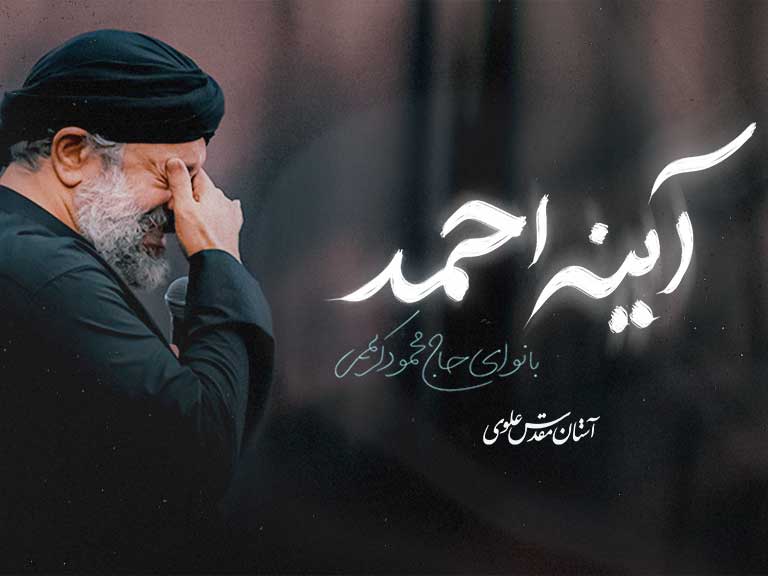 نماهنگ «آینه احمد» با نوای حاج محمود کریمی