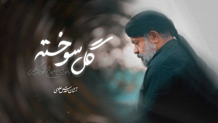 نماهنگ مداحی «گل سوخته» - حاج محمود کریمی