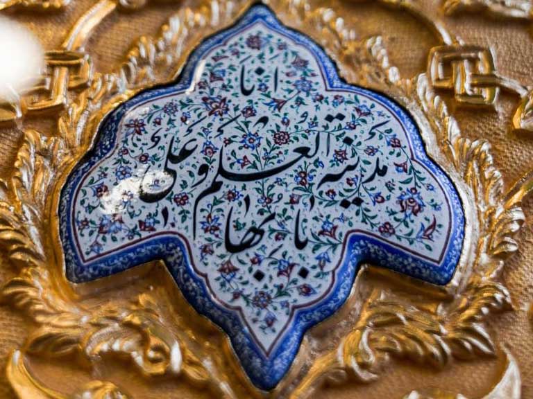 دروازه علم و دانش