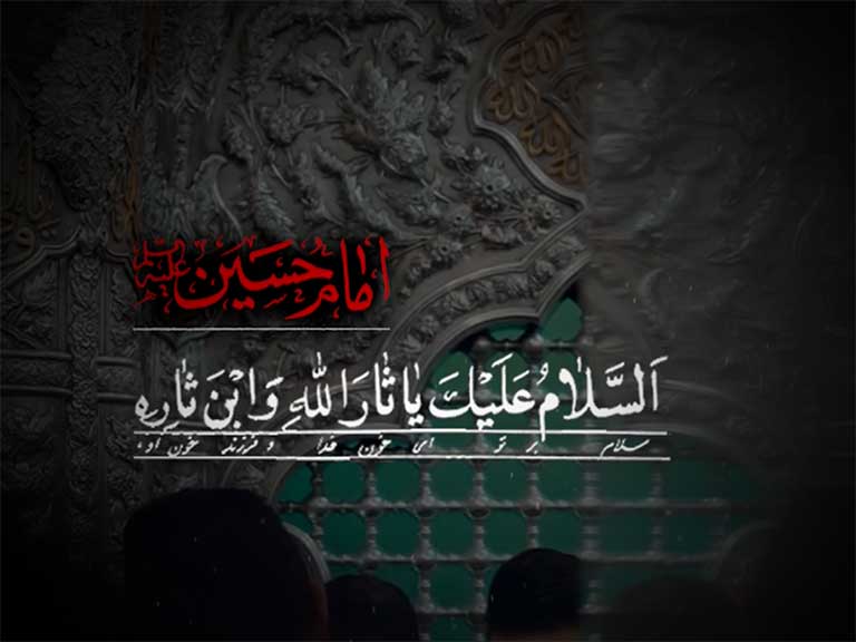 السلام علیک یا ثار الله، ای تنهای مظلوم