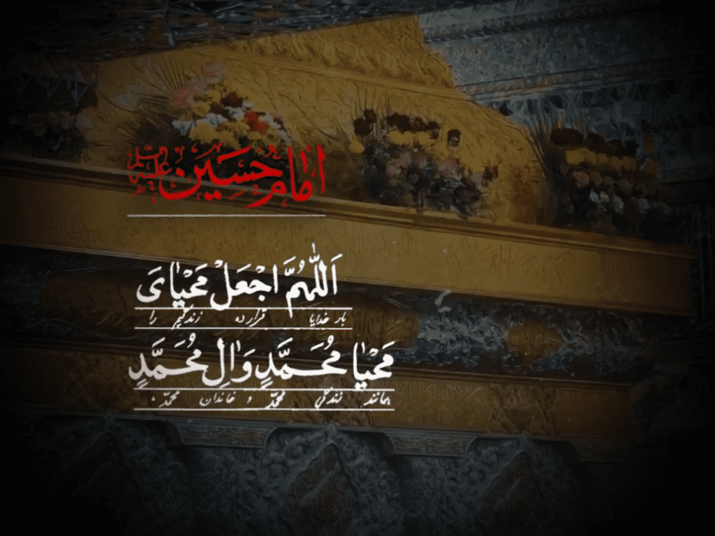 پروردگارا مرا بر آیین محمد و آل اطهارش زنده بدار