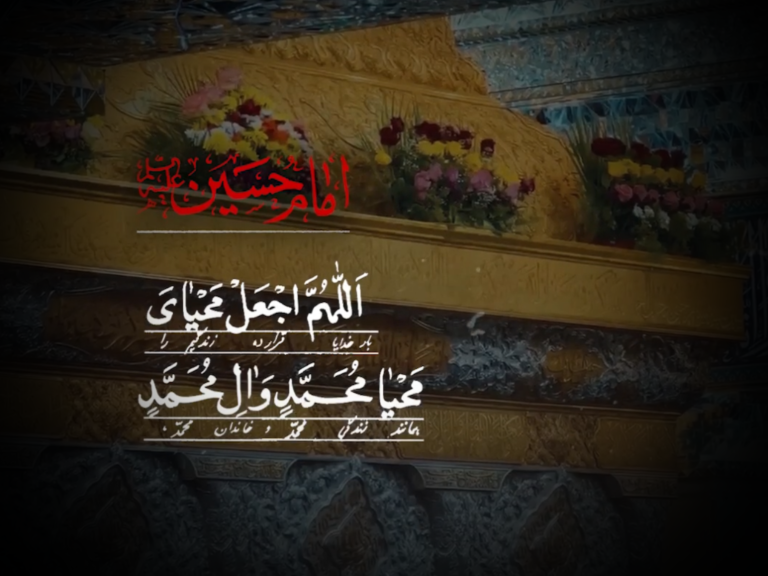 پروردگارا مرا بر آیین محمد و آل اطهارش زنده بدار