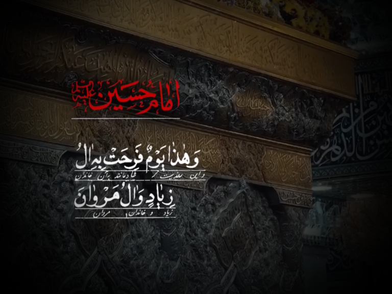 و هذا یوم فرحت به آل زیاد و آل مروان بقتلهم الحسین صلوات‌الله‌علیه
