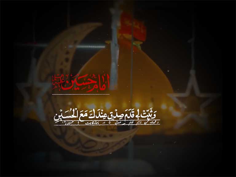 خدایا مرا در مسیر حسین‌ بن‌ علی علیه‌السلام ثابت قدم بدار