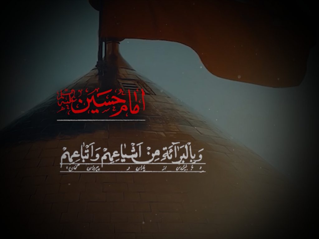 یا اباعبدالله خداوند در دنیا و آخرت مرا هم‌نشین شما قرار دهد