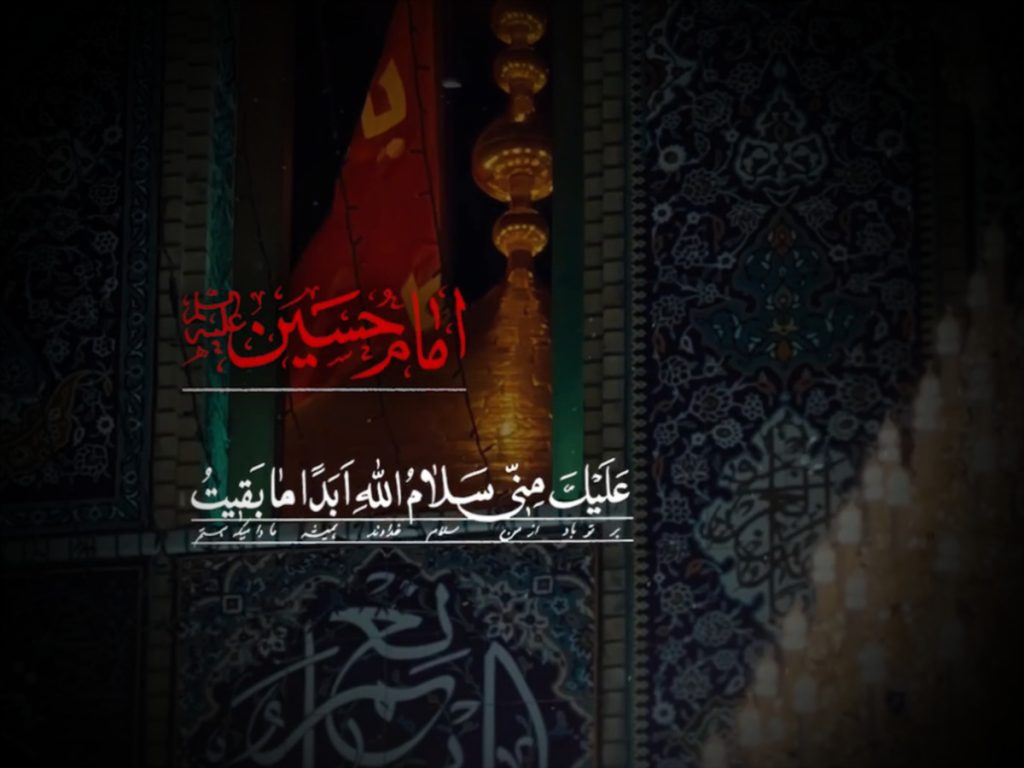 سلام بر تو‌ و بر جان‌های فدایی‌ات یا اباعبدالله