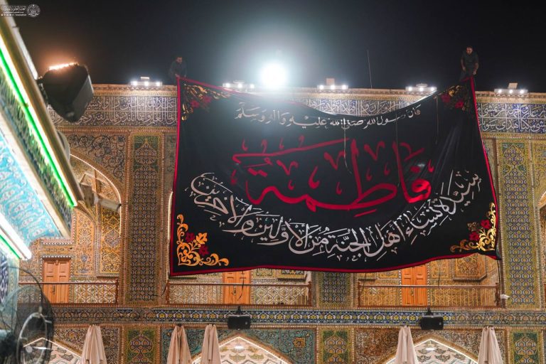 با فرارسیدن ایام شهادت حضرت فاطمه زهرا سلام‌الله‌علیها، حرم مطهر امیرالمؤمنین علیه‌السلام بر اساس روایت نخست، سیاه‌پوش و آذین عزاداری شد.