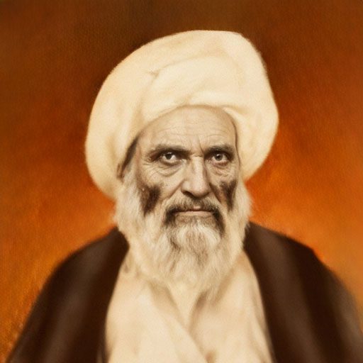 مرجع تقلید شیعه، استاد مجتهدان، آیت‌الله العظمی شیخ محمدکاظم خراسانی (رضوان‌الله‌علیه) معروف به «آخوند خراسانی»