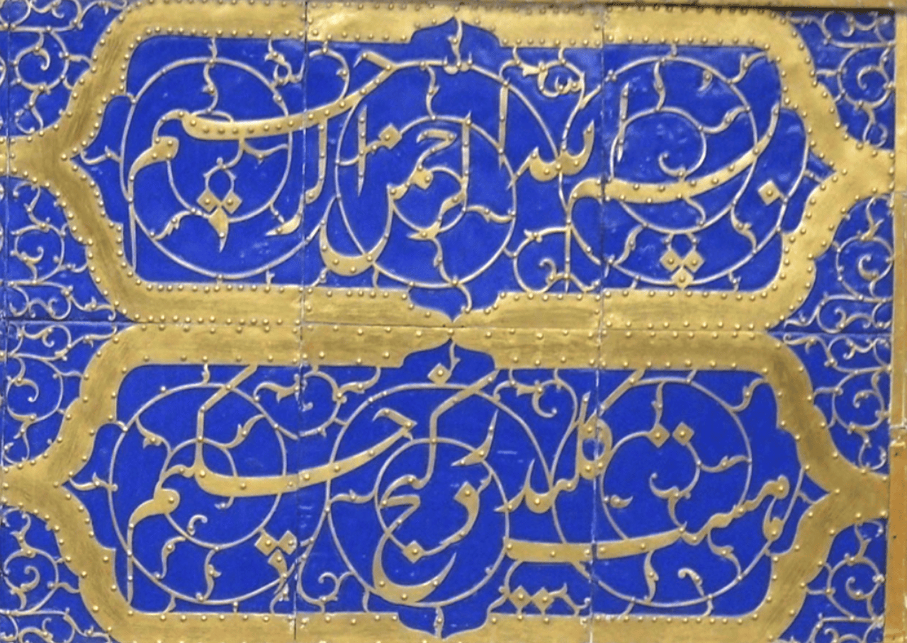 طولانی‌ترین کتیبۀ ایوان طلا