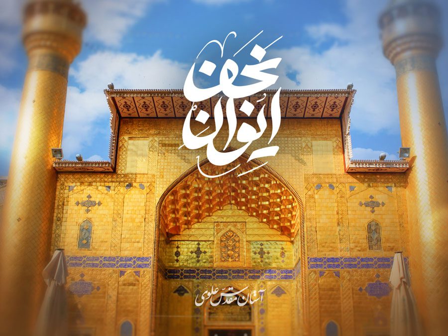 تیزر مستند اختصاصی آستان مقدس علوی برای ایوان طلا