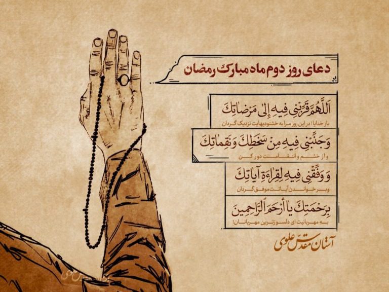 دعای روز دوم ماه مبارک رمضان