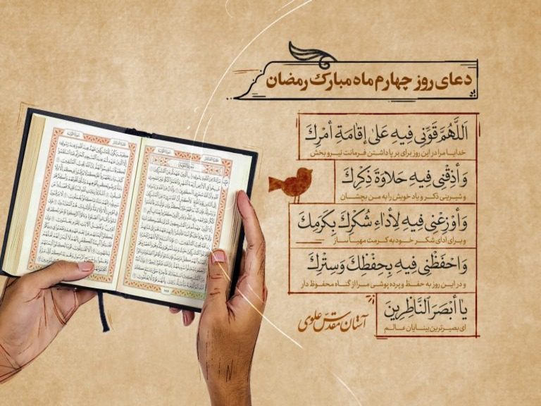 دعای روز چهارم ماه مبارک رمضان