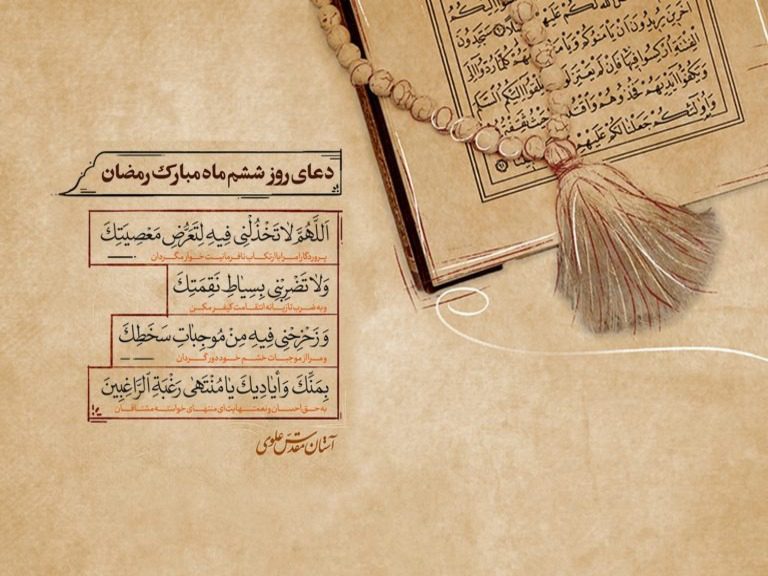 دعای روز ششم ماه مبارک رمضان