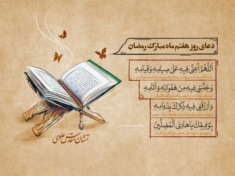 دعای روز هفتم ماه مبارک رمضان