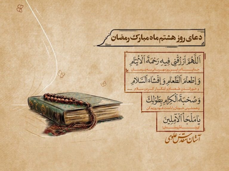 دعای روز هشتم ماه مبارک رمضان