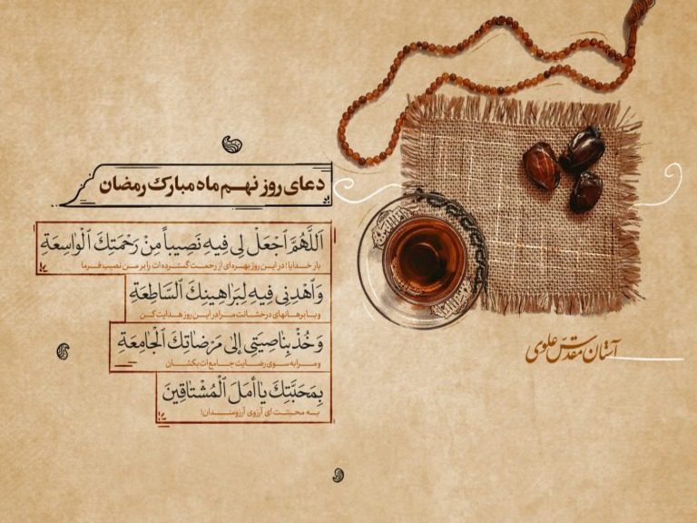 دعای روز نهم ماه مبارک رمضان