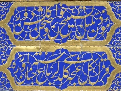 مؤذن بلبل تسبیح خوان و صحن گول شن دور