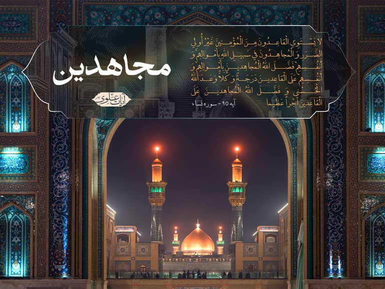 امیرالمؤمنین مجاهد فی سبیل الله