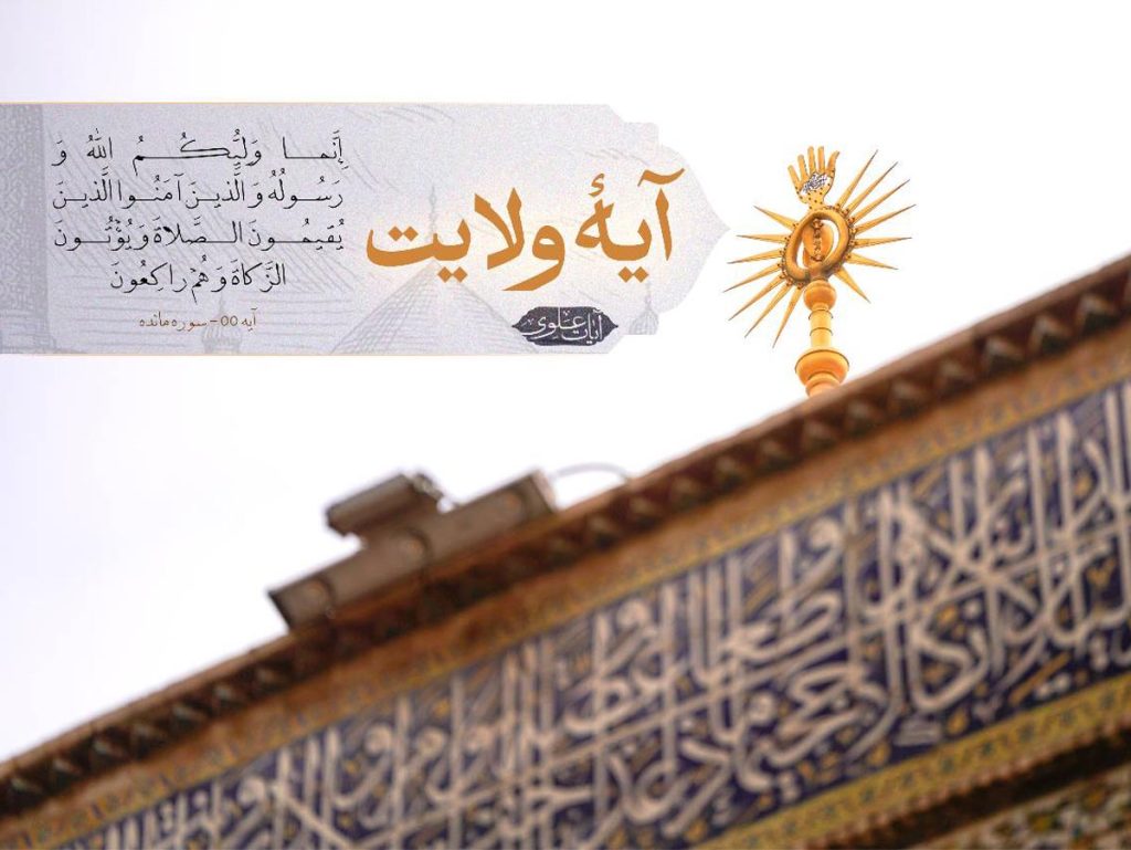 آیۀ ولایت مولای متقیان در قرآن کریم