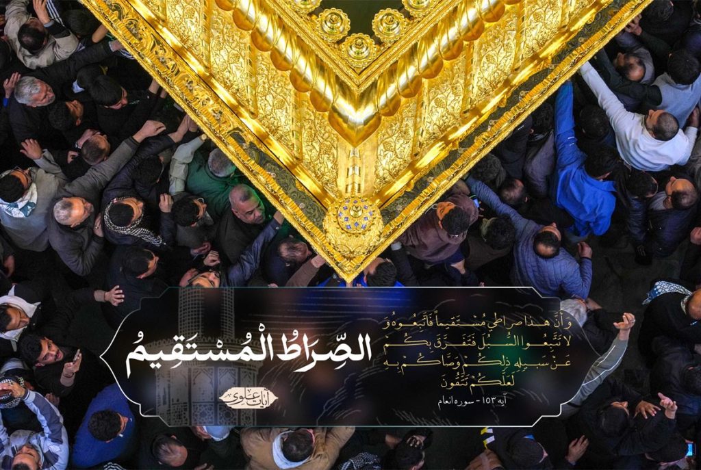 امیرالمؤمنین (علیهالسلام) صراط مستقیم الهی