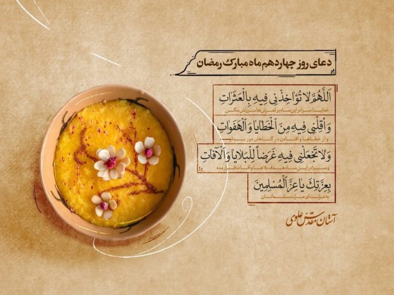 دعای روز چهاردهم ماه مبارک رمضان