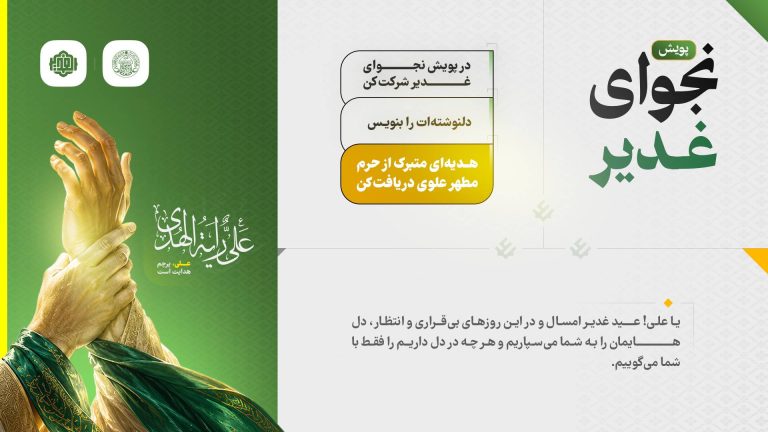 پویش «نجوای غدیر» آغاز شد؛ حرف دلت را با امیر غدیر بگو