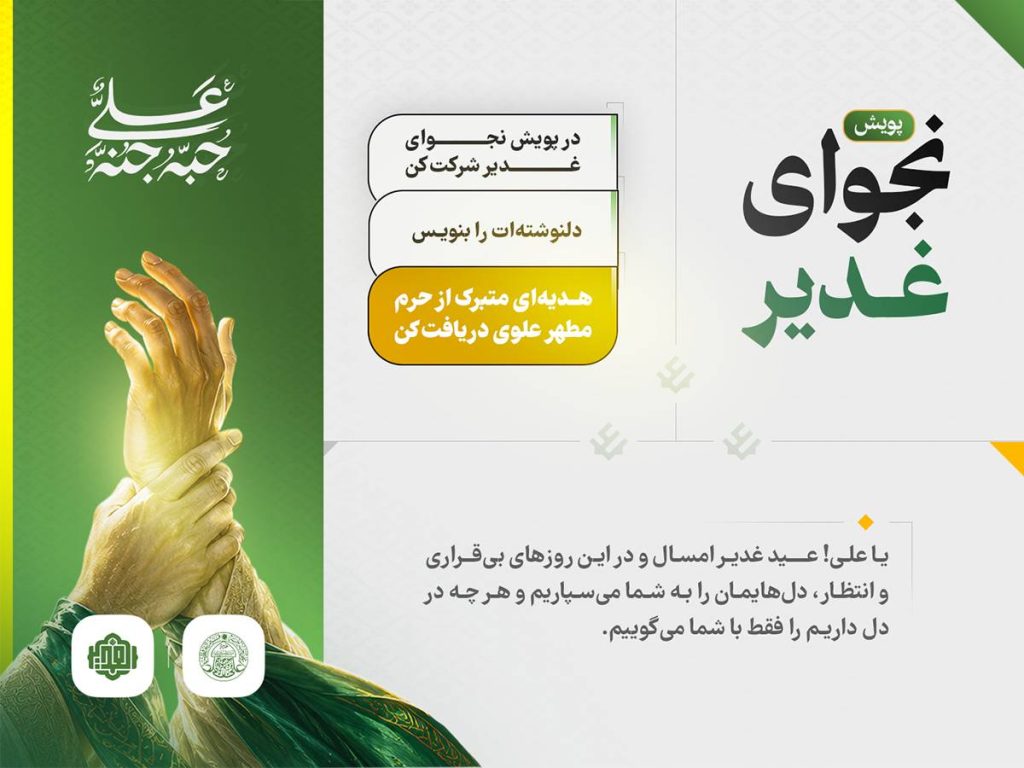 پویش «نجوای غدیر» آغاز شد