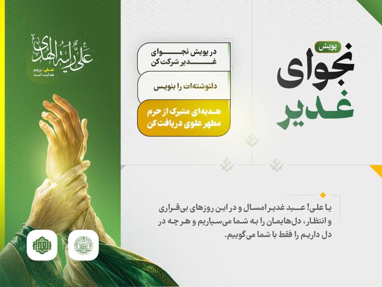 پویش «نجوای غدیر» آغاز شد؛ حرف دلت را با امیر غدیر بگو