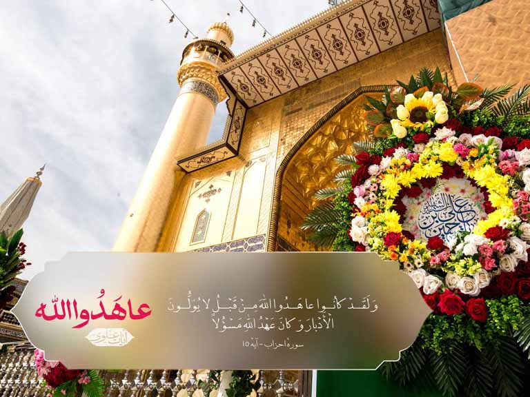 وفای به عهد امیرالمؤمنین