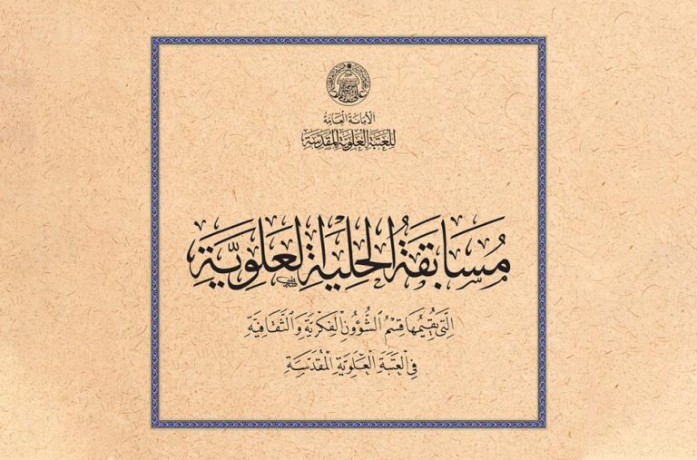 برگزاری مسابقۀ خوش‌نویسی عربی توسط آستان مقدس علوی