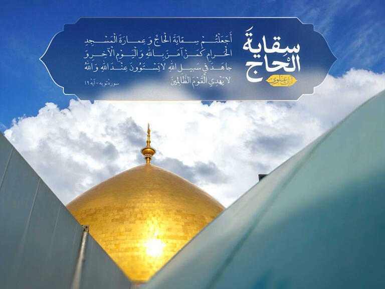 امیرالمؤمنین سقای حجاج