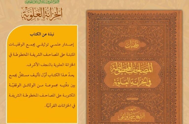 وقف‌نامه‌های قرآن‌های خطی خزانۀ علوی