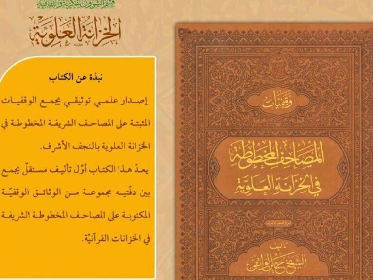 وقف‌نامه‌های قرآن‌های خطی خزانۀ علوی