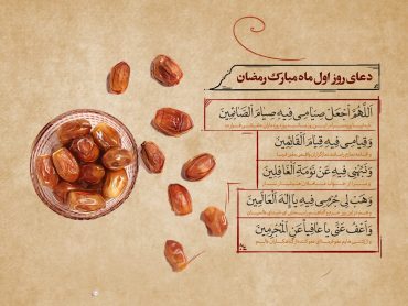 دعای روز اول ماه رمضان