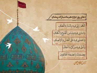 دعای روز دوازدهم ماه رمضان