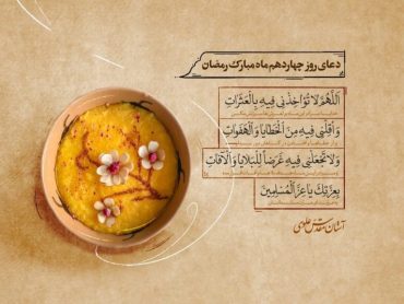 دعای روز چهاردهم ماه مبارک رمضان