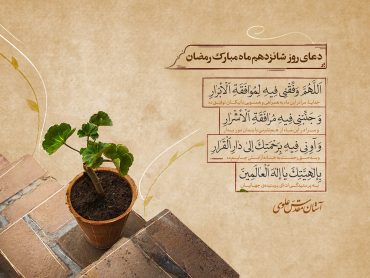 دعای روز شانزدهم ماه مبارک رمضان
