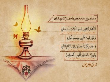 دعای روز هجدهم ماه مبارک رمضان