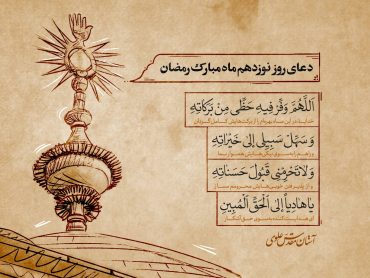 دعای روز نوزدهم ماه مبارک رمضان