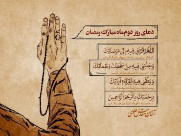 دعای روز دوم ماه مبارک رمضان