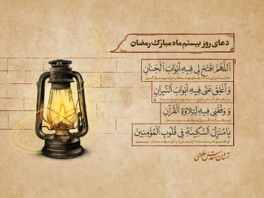 دعای روز بیستم ماه مبارک رمضان