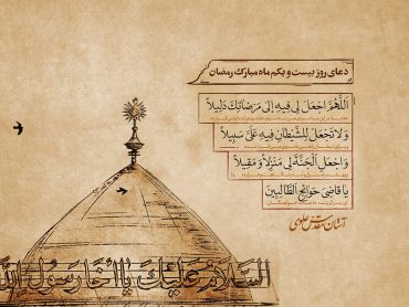 دعای روز بیست‌ و‌ یکم ماه مبارک رمضان