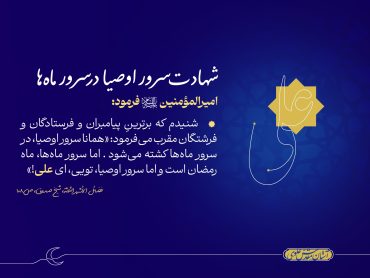 شهادت سرور اوصیا در سرور ماه‌‏ها