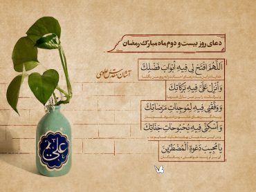 دعای روز بیست‌ و‌ دوم ماه مبارک رمضان