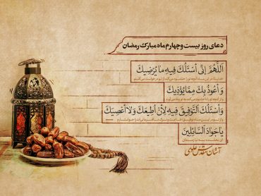 دعای روز بیست‌و‌چهارم ماه مبارک رمضان