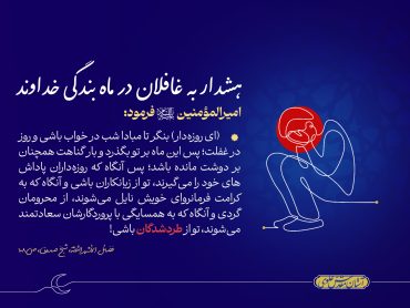 هشدار به غافلان در ماه بندگی خداوند