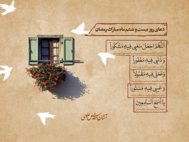 دعای روز بیست و ششم ماه مبارک رمضان